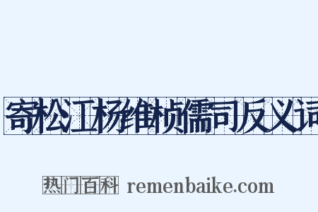 寄松江杨维桢儒司反义词是什么意思的图片